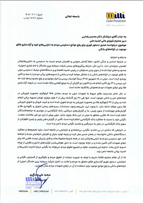 متن منتشر شده نامه میلی به عنوان یک کسبوکار به دبیر شورای عالی امنیت ملی کشور