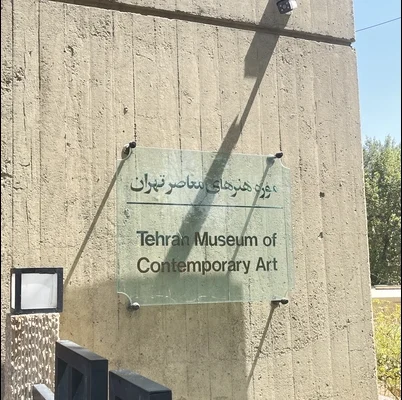 سردیس ورودی ساختمان موزه هنرهای معاصر تهران