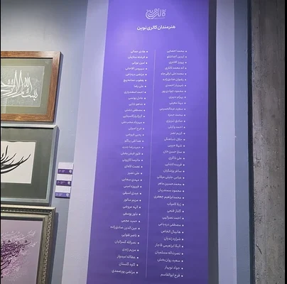 تعدادی از صاحب نام ترین هنرمندان معاصر کشور که آثارشان در مجموعه گنجینه نوین حضور دارد