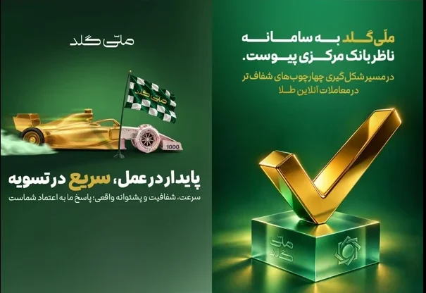 واکنش ملی گلد به بحران رهبر بازار